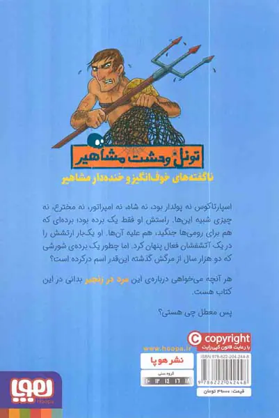 تونل وحشت مشاهیر اسپارتاکوس و گلادیاتورهای معرکه اش